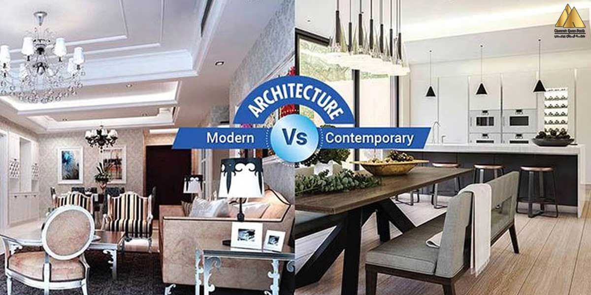 تفاوت معماری مدرن و معاصر در طراحی دکوراسیون داخلی
